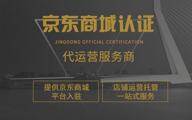 京東代運(yùn)營(yíng)應(yīng)該怎么選擇？